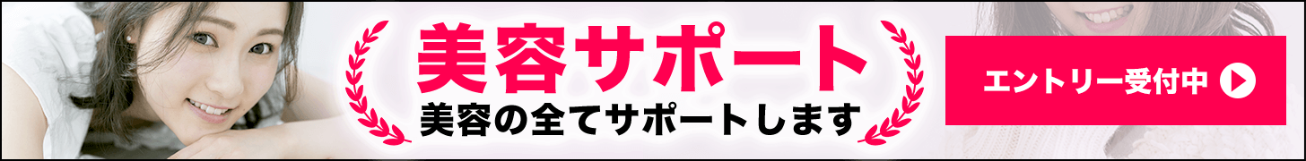 美容整形サポート